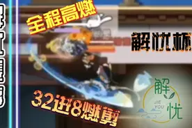 《解忧杯》群雄逐鹿，棋逢对手，解忧杯小组赛淘汰赛激情瞬间！视频封面