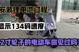 显示134码速度的电动车，安装锂电池过程，续航100公里视频封面
