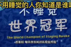 世界上不用睡觉的人你知道是谁吗？视频封面