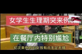 女学生生理期突来例假  在餐厅里特别的无助尴尬视频封面