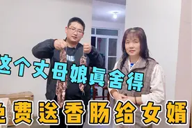 这个丈母娘对女婿真大气，300块香肠免费送，不料女婿却不高兴了视频封面