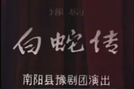 白蛇传视频封面