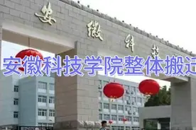 安徽科技学院整体搬迁？视频封面