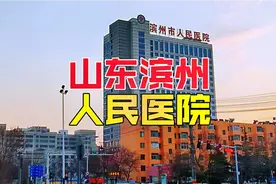 实拍滨州市人民医院，始建于1950年，滨州最好的医院之一！视频封面