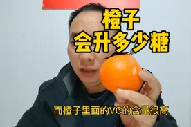 糖人吃橙子会升多少糖？吃前6.2，看吃后糖的变化？视频封面