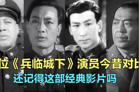 11位《兵临城下》演员今昔，多位老演员已故，你还记得这部经典吗视频封面
