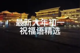 最新大年初一祝福语精选视频封面