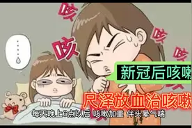 尺泽放血治新冠咳嗽视频封面