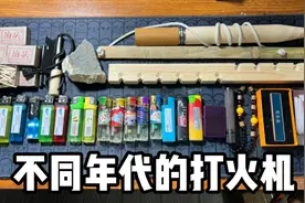 不同年代的打火机视频封面
