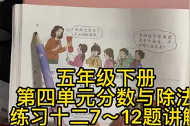 人教版数学五年级下册～分数与除法～练习十二7-12题讲解P52页