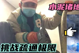 维修行业小白挑战pvc50弯头地漏水泥堵塞疏通，好多朋友等着翻车视频封面