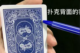 带你解密扑克背面的密码视频封面