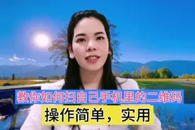 你会扫别人的二维码，会扫自己的二维码吗？操作简单还实用！视频封面