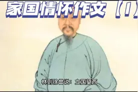 家国情怀作文【1】视频封面