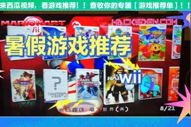 暑假游戏机推荐Wii很适合小朋友 远离手机！视频封面