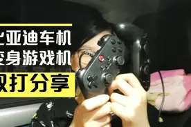 比亚迪唐dm车机打游戏，双手柄连接安装过程分享！投币有土豪感！视频封面