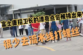 富士康应聘:女孩长的漂亮点的会被挑出来，很少去流水线螺丝的。视频封面