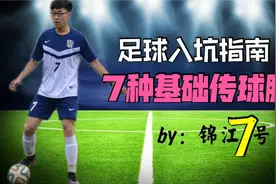 踢球入门指南【2】详解7种足球场上常用脚法的动作细节视频封面
