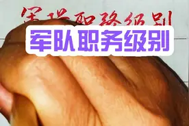 我国军队职务级别，你了解吗？视频封面