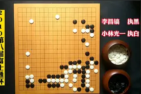 李昌镐弄巧成拙，小林光一锐利反击，正可谓，一着不慎，满盘皆输视频封面