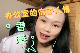 记录香港的风土人情 香港文化值得传播！视频封面