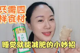 50岁老阿姨分享睡觉就可以瘦身 睡前1片生姜加白醋排出体内寒湿气视频封面