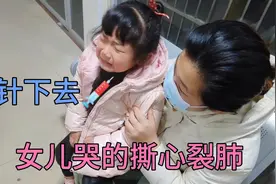 山东降温零下8度！女儿发烧又感冒，一针下去女儿哭的撕心裂肺视频封面