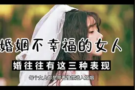 婚姻里不幸福的女人，往往有这三种表现，再怎么隐藏都会暴露出来视频封面
