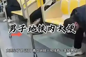 男子地铁内大便视频封面
