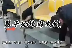男子地铁内大便视频封面