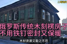 俄罗斯传统建筑木刻楞房子，不用铁钉，全用榫卯连接，密封又保暖视频封面