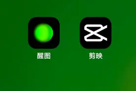 结合剪映分享醒图3个功能使用方法 专业修图让你的视频更精彩视频封面