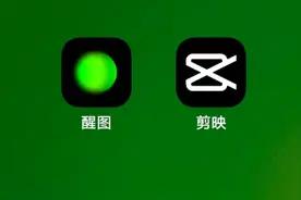 结合剪映分享醒图3个功能使用方法 专业修图让你的视频更精彩视频封面
