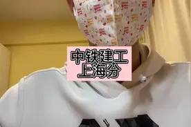 中铁建工上海分公司待遇分享视频封面