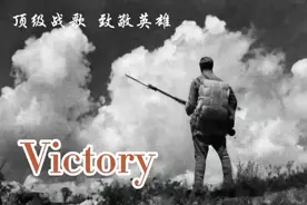 听战曲《Victory》看我军如何从血色悲壮的苦难岁月中逆境崛起视频封面