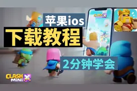 皇室奇兵 苹果ios手机下载教程 2分钟教会你下载Clash Mini!视频封面