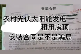 农村光伏发电是不是骗局？安装合同，租用房顶，合同细节很重要视频封面