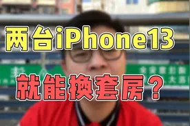 两台iPhone13居然能换套房？视频封面