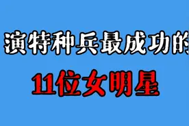 演特种兵最成功的11位女星 每位都英姿飒爽 这样的美女你喜欢吗？视频封面