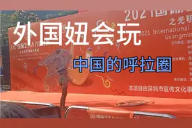 深圳光明虹桥公园，外国妞杂技表演，玩中国的呼拉圈视频封面