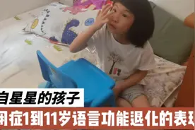 看小孩1到11岁语言功能的变化，语言功能障碍是自闭症主要的特征视频封面