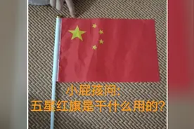 当小孩问你:五星红旗是干什么用的？你会怎么解答？😅视频封面