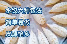 教你6种超实用水饺包法，再也不用出去买了，饺子这样包简单好看视频封面