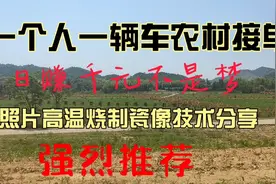 身有一技之长游遍各村都忙！分享我是从事瓷像三十年来的手艺，视频封面