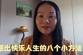 快乐是健康的基础，活出快乐人生的八个小方法，你可以试试看视频封面