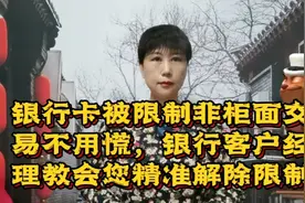 银行卡被限制非柜面交易不用慌，银行客户经理教会您精准解除限制
