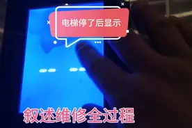 电梯停止后显示两道杠，叙述维修全过程。视频封面