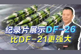 DF-26对美威慑力有多大？解放军纪录片告诉你，何为大国利器视频封面