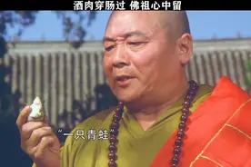 经典：酒肉穿肠过，佛祖心中留视频封面