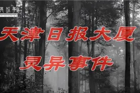 《灵异故事》天津日报社大厦事件视频封面